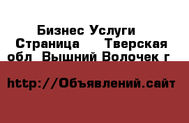 Бизнес Услуги - Страница 2 . Тверская обл.,Вышний Волочек г.